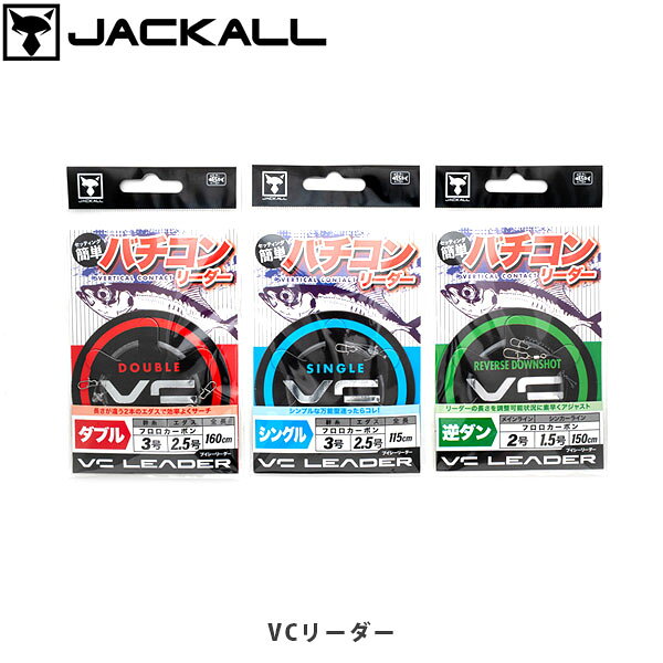 VC READERVCリーダーCATEGORY：仕掛けアジ（バチコン）セッティング簡単！細部の設計にまでこだわったバチコン専用仕掛け【ダブル】サーチ性能に特化1投で2種類のワーム形状やカラーを試す事ができるうえ、エダスの長さを上下で10cm変えることで異なるアクションが同時に演出可能。その日の状況に最適なアプローチ方法を効率的に見極めることができる設計です。また、エダス同士の間隔を広く設定しているため、一度により広い範囲を探ることができ、アジが潜むレンジ(水深)を素早く探ることができます。【シングル】扱いやすいスタンダート仕様エダス1本のシンプルな仕掛けで、動かして誘うも良し、ステイで違和感なく喰わせるも良しのスタンダードな仕様。幹糸やエダスの寸法についても、汎用性が高くバランスの取れた設定にしており、状況問わず使用することが可能です。また、全長が短いため、5ft代のショートロッドでの使用にも最適です。【逆ダン】激戦区のアジも攻略リーダーの長さを簡単に調節できる可動式の仕様により、状況の変化に素早く対応可能。細めのラインに加え、最小限のパーツで構成することで潮の抵抗を軽減し、激戦エリアのスレたアジにも違和感なく誘うことができます。また、捨て糸を150cmと長めに設定することで、オモリとワームの距離を確保し、オモリによるプレッシャーを抑えます。■SPECVCリーダーType:ダブルQuantity:2SETVCリーダーType:シングルQuantity:2SETVCリーダーType:逆ダンQuantity:2SET ※写真の色と実際の商品の色は多少異なる場合がございます。 ※商品画像はメーカー提供のサンプル画像です。 製品仕様・デザインは改良のため予告なく変更される場合がありますのでご了承ください。 正規品 未使用新品 当店のブランド商品は全て本物です。安心してショッピングをお楽しみください。