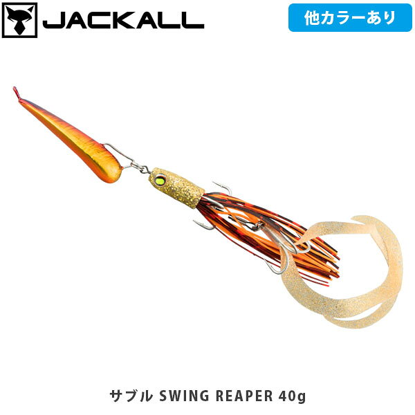 SABULL SWINGREAPERサブル スイングリーパーCATEGORY：サーフ沖のフィネス戦略を可能にする。遥か沖をフィネスな誘いで攻略ハイプレッシャー化が進む昨今のフィールドにおいて、ワームなどの繊細な波動を駆使してスレた魚にも口を使わせる“フィネス戦略”は大きな武器となります。スイングリーパーは、ソフトで繊細な波動、そして抜群の飛行性能を持ち合わせ、ワームでは探りきれない沖のエリアにおけるフィネス戦略を可能とします。飛距離を徹底的に追究後方重心のヘッドで安定した飛行姿勢を実現。また、飛行時にはフックを前方へ移動させる特殊な形状のアイを採用。より後方重心にすることで空気抵抗を極限まで抑えます。平均飛距離90m※を誇り、今までフィネス波動を届けることができなかったエリアに踏み込むことを可能とします。※PE1号、リーダー20lb、10ft9inchのロッドを使用した場合、本製品30g使用時の5回のキャストの平均飛距離。当社計測。喰わせ重視のセッティング細身のカーリーとタイトなスイングアクション、そして水平に近いスイム姿勢は、プラグやメタルには出せないソフトな波動とナチュラルな動きを演出。フックシステムはトレブルフック×2仕様でショートバイトも掛けに行く攻撃的セッティングです。■SPECSABULL SWINGREAPER 20gWeight:20gType:SinkingHook:Front#8 Rear#8SABULL SWINGREAPER 30gWeight:30gType:SinkingHook:Front#6 Rear#8SABULL SWINGREAPER 40gWeight:40gType:SinkingHook:Front#6 Rear#8 ※写真の色と実際の商品の色は多少異なる場合がございます。 ※商品画像はメーカー提供のサンプル画像です。 製品仕様・デザインは改良のため予告なく変更される場合がありますのでご了承ください。 正規品 未使用新品 当店のブランド商品は全て本物です。安心してショッピングをお楽しみください。