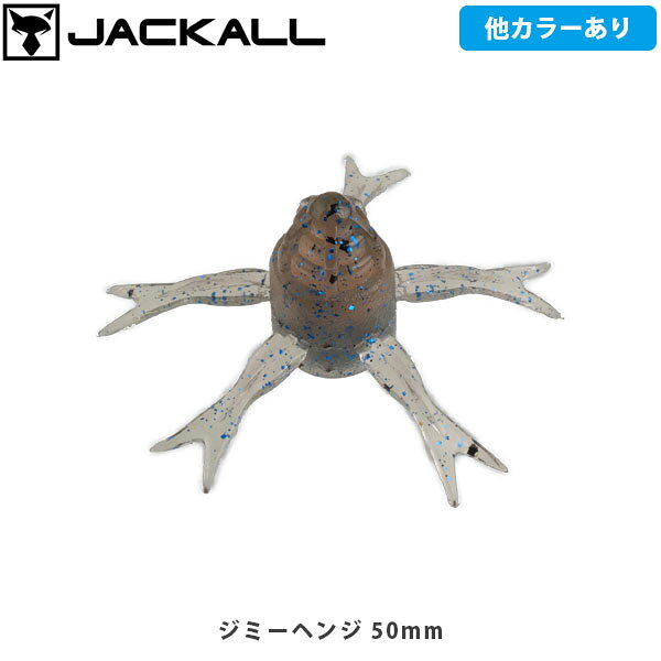 JIMMY HENGE / ジミーヘンジCATEGORY：SOFT BAIT捕食スイッチをONにする、スーパーフィネスリアクションベイト捕食スイッチを入れる逃がしアクションニュートラルな状態の魚に対して超スローフォールとトゥイッチによる素早い逃がしアクションでアプローチを仕掛けることで、強制的に捕食スイッチを入れる事が可能です。抜群の飛距離キャスト時は空気抵抗の少ないロケット形状のボディに加え、レッグが折り畳まれることで空気抵抗を極限まで減らし抜群のキャスタビリティを発揮。スプーキーな状態の魚に対して、ディスタンスをキープした状態でアプローチが可能です。サイズ以上の水押しアクションのメリハリを生み出すフロントカップ素早く逃がすアクションを加えた際にフロントカップが大きく水を動かします。また、フラットなレッグとの組み合わせで急激にブレーキがかかることでアクションが流れずに「ビタッ」と止まるアクションのメリハリがリアクションバイトを誘発する重要な要素です。ロングキャストが可能なニューサイズ【50】が登場【JIMMY HENGE 50:約2.8g】【JIMMY HENGE 42:約1.7g】約1gの重量アップで、ロングキャストを用いたアプローチが得意です。■SPECJIMMY HENGE 42 42mmLength:42mmQuantity:5個入JIMMY HENGE 50 50mmLength:50mmQuantity:5個入 ※写真の色と実際の商品の色は多少異なる場合がございます。 ※商品画像はメーカー提供のサンプル画像です。 製品仕様・デザインは改良のため予告なく変更される場合がありますのでご了承ください。 正規品 未使用新品 当店のブランド商品は全て本物です。安心してショッピングをお楽しみください。