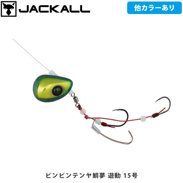 ヒ゛ンヒ゛ンテンヤ鯛夢遊動BINBIN TENYA TAIMU YUDOCATEGORY：鯛（ひとつテンヤ）ヒ゛ンヒ゛ンテンヤの歴史がここから変わる。遊動式テンヤ誕生。遊動式仕様従来のひとつテンヤの常識だった固定式とは一線を画す遊動式テンヤ。ヘッドをフリーでセットすることにより、エサを咥えた魚に違和感なく喰いこませることが可能です。マダイ特有の首振りに対しても、自由にラインが動くためバラシが激減します。エサキーパー（PAT.P）がエビのズレを防止親バリにセットされたエサキーパーがエビのズレを抑制し、フッキング率が飛躍的に向上しました。エサ保ちもよくなるので、バイトチャンスが増加します。フロントヘビーなヘッド形状フロントヘビーなヘッド形状により、安定した沈下姿勢を実現。接地面が広く着底感度にも優れるため、ラインが斜めに出て底取りが難しくなる場面においても快適な釣りが可能です。■SPECビンビンテンヤ鯛夢遊動 5号Weight:5号・19gHook:親鈎12号 孫鈎10号ビンビンテンヤ鯛夢遊動 8号Weight:8号・30gHook:親鈎12号 孫鈎10号ビンビンテンヤ鯛夢遊動 10号Weight:10号・38gHook:親鈎12号 孫鈎10号ビンビンテンヤ鯛夢遊動 13号Weight:13号・49gHook:親鈎12号 孫鈎10号ビンビンテンヤ鯛夢遊動 15号Weight:15号・56gHook:親鈎12号 孫鈎10号ビンビンテンヤ鯛夢遊動 20号Weight:20号Hook:親鈎12号 孫鈎10号ビンビンテンヤ鯛夢遊動 25号Weight:25号Hook:親鈎12号 孫鈎10号ビンビンテンヤ鯛夢遊動 30号Weight:30号Hook:親鈎12号 孫鈎10号 ※写真の色と実際の商品の色は多少異なる場合がございます。 ※商品画像はメーカー提供のサンプル画像です。 製品仕様・デザインは改良のため予告なく変更される場合がありますのでご了承ください。 正規品 未使用新品 当店のブランド商品は全て本物です。安心してショッピングをお楽しみください。