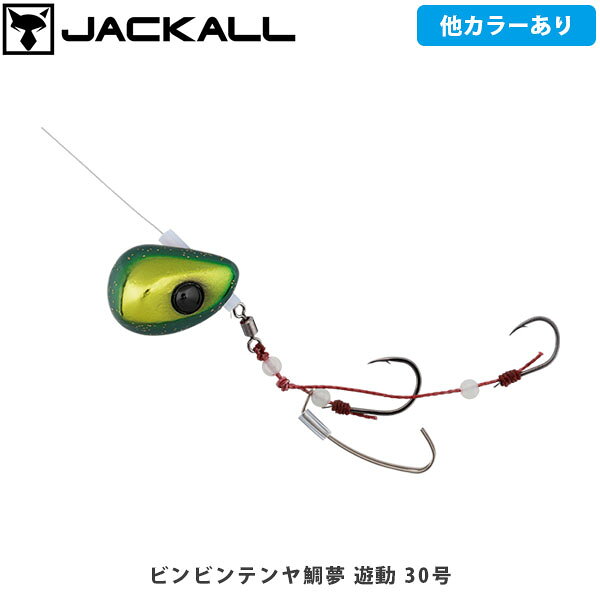 JACKALL ジャッカル ひとつテンヤ ビンビンテンヤ鯛夢 遊動 30号 マダイ釣り バラシ激減 釣り フィッシング JAC480