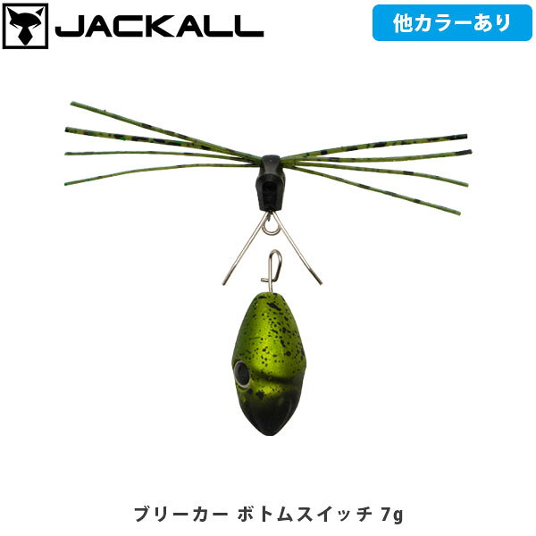 JACKALL ジャッカル チニング シンカー ブリーカー ボトムスイッチ 7g 根掛かり回避 釣り フィッシング JAC511