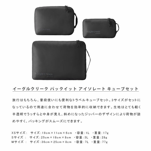 イーグルクリーク EagleCreek EC PIアイソレート キューブセット ブラック EC050403010 収納 旅行 Z-EAG11862373001000