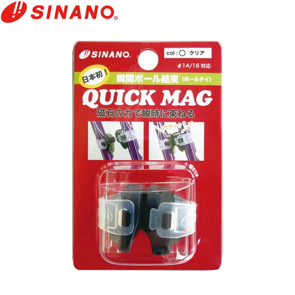 QUICK MAG（クイックマグ）『QUICK MAG』は、スキーやトレッキング、ポールウォークなどで活躍するマグネット式ポールホルダーです。ポール同士を近づけるだけで、磁力で「カチャッ！」と瞬時に結束。横にスライドするだけで簡単に取り外せます。煩わしい倒れやすさや持ちにくさを解消し、スマートにポールを扱えます。壁面に立てかけたポールやストックが倒れ、拾うのに面倒な思いをしたことはございませんか？スキーやポールウォーク、トレッキング中には水分補給やスマホ操作、コーチングなどでポールを一時的に置く、もしくは片手で持つシチュエーションがあります。その際に2本のポールがばらけている事で、バラバラに倒れてしまったり、持ちづらくて不便だったり。そんなお悩みの解消グッズとして最適なのが『QUICK MAG』！シリコンベルトのカラーは「ブラック」、「クリア」の2タイプ。ポールを近づけると、磁石の力で「カチャッ！」と一瞬のうちにポールが結束されます。取り外しも簡単で、『QUICK MAG』本体を持って横にスライドするだけ。簡単、素早い操作で、どなたでもばらけてしまうポールの悩みから解放されます。■SPEC商品名 QUICK MAG（クイックマグ）適合サイズ 直径14mm〜16mm※しっかり2本杖(φ18mm)のサイズには適合しません。材質 プラスチック、マグネット重量 約6g/個 SINANO（シナノ）とは SINANOは1919年（大正8年）の創業以来スキーポールを製造し続け、100周年を迎えました。 その長きにわたり常に日本のスキーポール市場をリードし、シェアNo1を維持しながら”支える”ポール加工技術を磨き続けてきました。 スキー業界の衰退や高齢化社会の到来などの環境の変化に対応するため、今まで磨き続けてきた技術を活かし「登山用ポール」「高齢者用杖」「ウォーキング用ポール」を開発、スポーツ業界から介護福祉業界まで幅広く当社の商品”支える技術”を提供しています。 ※メーカーやモデル等によりサイズ感は異なります。サイズは目安としてお考えください。 ※写真の色と実際の商品の色は多少異なる場合がございます。 ※商品画像はメーカー提供のサンプル画像です。 製品仕様・デザインは改良のため予告なく変更される場合がありますのでご了承ください。 正規品 未使用新品 当店のブランド商品は全て本物です。安心してショッピングをお楽しみください。
