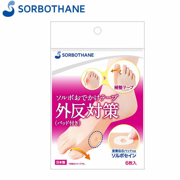 ソルボセイン SORBOTHANE 60090 ソルボおでかけテープ外反対策(パッド付き) ベージュ ソルボセイン 衝撃吸収 抗菌 SRB60090