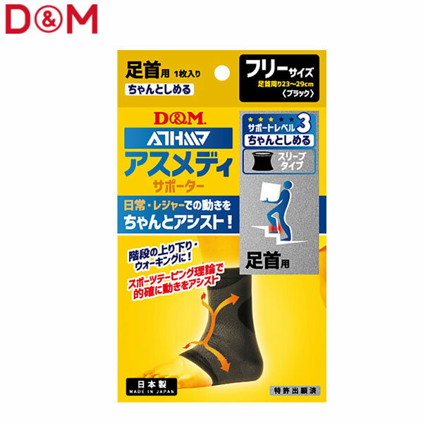 D&M ユニセックス 足首用サポーター アスメディサポーター ちょっとしめるスリーブタイプ(足首) ブラック #108755 DAM108755