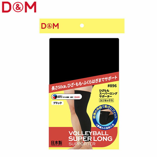 D&M ユニセックス サポーター ヒザモモスーパーロング ブラック フリー #896 DAM89627