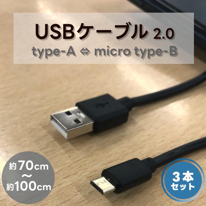 3本セット micro USB Type-B Type-A ケーブル 充電ケーブル データ移行 700mm 1200mm USB-A microUSB-B USBケーブル スマホ スマートフォン マイクロusbケーブル マイクロ-B microB micro-B Bタイプ