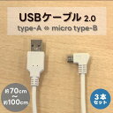 3本 セット販売 micro USB Type-B Type-A ケーブル 充電ケーブル データ移行 1m 100cm 1000mm 70cm 700mm L型...