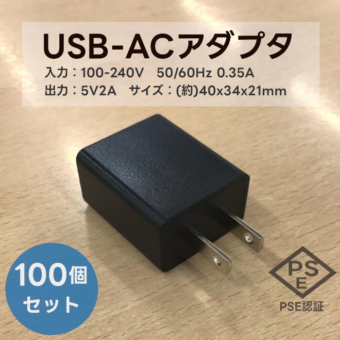 100個　100セット　まとめ　セット　USB-ACアダプター PSE認証済 入力 AC 100-240V 50/60Hz 0.35A 出力 DC 5V 2A USB充電器 ACアダプター AC スマホ充電器 USB 1ポート W40×D34×H21　黒　ブラック