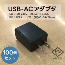 100個 100セット まとめ セット USB-ACアダプター PSE認証済 入力 AC 100-240V 50/60Hz 0.35A 出力 DC 5V 2A USB充電器 ACアダプター AC スマホ充電器 USB 1ポート W40×D34×H21 黒 ブラック