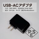 USB-ACアダプター PSE認証済 入力 AC 100-240V 50/60Hz 0.5A MAX 出力 DC 5V 1.5A USB充電器 ACアダプター AC スマホ充電器 USB 1ポート W70×D45×H25 アダプター AC