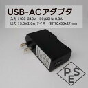 USB-ACアダプター PSE認証済 入力 AC 100-240V 50/60Hz 0.3A 出力 DC 5V 2.0A USB充電器 ACアダプター AC スマホ充電器 USB 1ポート W70×D55×H27 アダプター AC