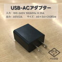 USB-ACアダプター PSE認証済 入力 AC 100-240V 50/60Hz 0.35A 出力 DC 5V 2A USB充電器 ACアダプター AC スマホ充電器 USB 1ポート W40×D34×H21 黒 ブラック