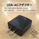 USB-ACアダプター PSE認証済 入力 AC 100-240V 50/60Hz 0.35A 出力 DC 5V 2A USB充電器 ACアダプター AC スマホ充電器 USB 1ポート W48×D43×H22