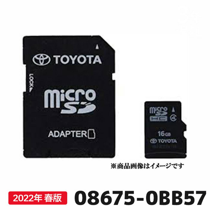 トヨタ 地図更新ソフト 08675-0BB57 トヨタ純正部品 SDカーナビ用 最新 2022年春版