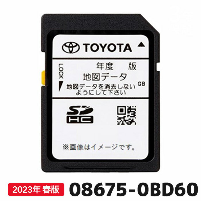 トヨタ 地図更新ソフト 08675-0BD60 トヨタ純正部品 SDカーナビ用 最新 2023年春版