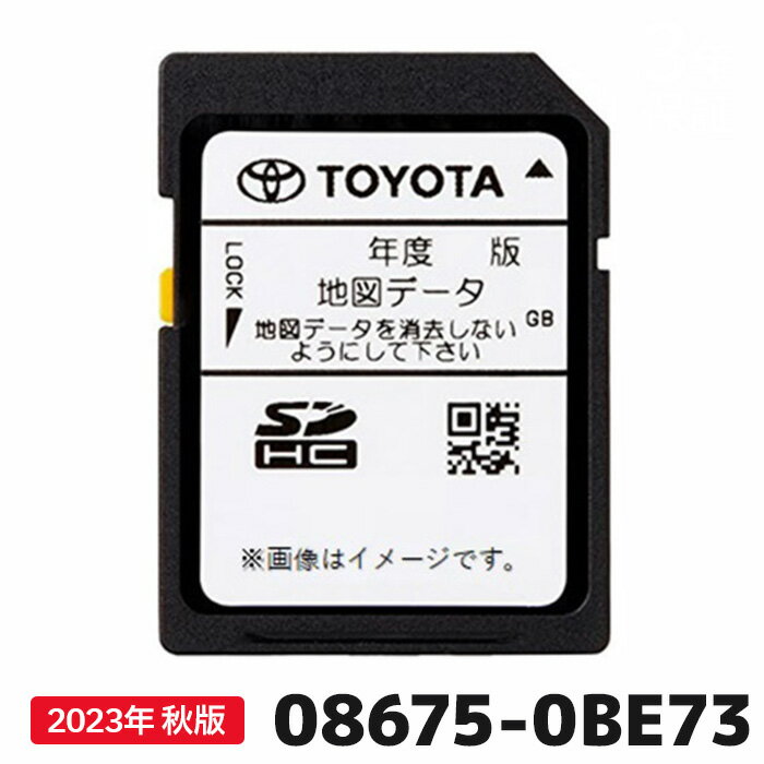 トヨタ 地図更新ソフト 08675-0BE73 トヨタ純正部品 SDカーナビ用 2023年秋版