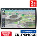CN-F1X10GD 3年保証付き パナソニック カーナビ ストラーダ 有機EL 10インチ 無料地図更新