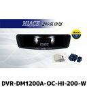 DVR-DM1200A-OC-HI-200-W アルパイン ドライブレコーダー搭載12型デジタルミラー 車外用リアカメラモデル ハイエース(200系)専用 リアカメラカバー:白