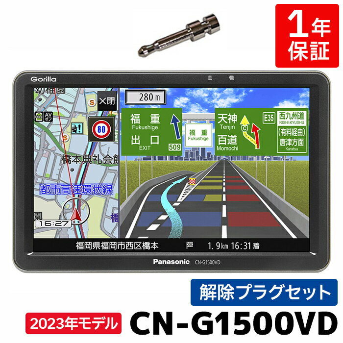 マラソン期間中店内全品ポイントUP CN-G1500VD 2023年度版地図収録モデル パナソニック カーナビ ゴリラ ポータブル 7インチ ワンセグ 12V/24V対応 解除プラグセット