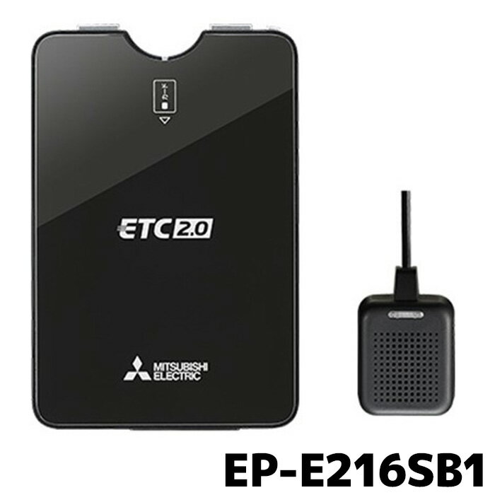 マラソン期間中店内全品ポイントUP EP-E216SB1 ETC 三菱電機 ETC2.0 単体使用 アンテナ分離 セットアップなし