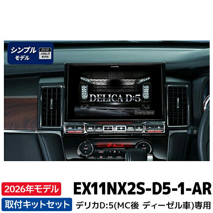 [予約 12月発売予定]2026年モデル 最新地図データ EX11NX2S-D5-1-AR アルパイン ビッグX11(シンプルモデル) 11型カーナビ デリカD:5専用 マイナーチェンジ後 アラウンドビューモニター装着車用