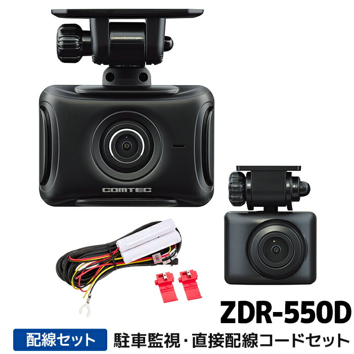 樂天商城 - ZDR-550D+HDROP-14 コムテック ドライブレコーダー駐車監視・直接配線コードセット 前後2カメラ GPS STARVIS搭載 64GB付属 3年保証