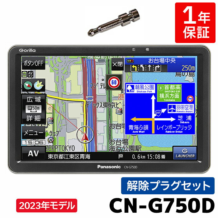 マラソン期間中店内全品ポイントUP CN-G750D 2023年度版地図収録モデル パナソニック カーナビ ゴリラ ポータブル 7インチ ワンセグ 12V/24V対応 解除プラグセット