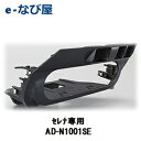 取付キット セレナ専用 カーナビ取付パネル パイオニア カロ...