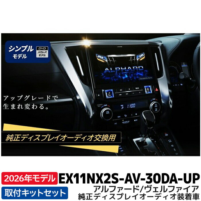 [予約 12月発売予定]2026年モデル 最新地図データ EX11NX2S-AV-30DA-UP アルパイン ビッグX11アップグレード(シンプルモデル) 11型カーナビ アルファード/ヴェルファイア 純正ディスプレイオーディオ装着車 専用・交換モデル
