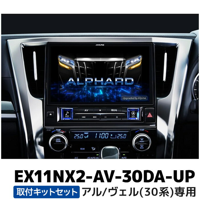 EX11NX2-AV-30DA-UP アルパイン BIGX11アップグレード アルファード/ヴェルファイア(30系)専用 純正ディスプレイオーディオ交換モデル