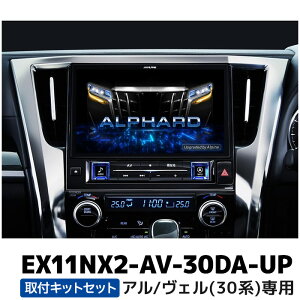 EX11NX2-AV-30DA-UP アルパイン BIGX11アップグレード アルファード/ヴェルファイア(30系)専用 純正ディスプレイオーディオ交換モデル