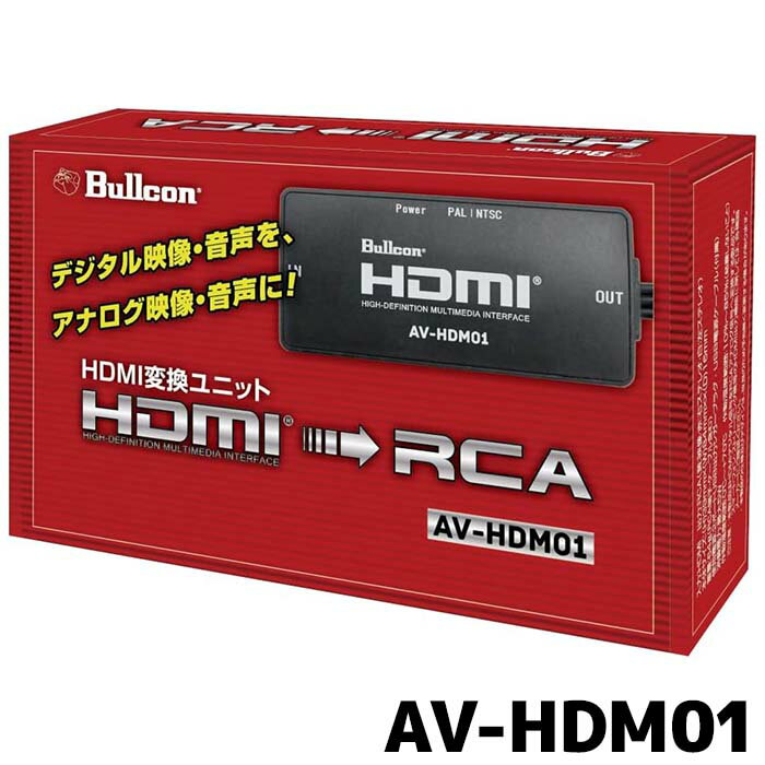 AV-HDM01 フジ電機工業 ブルコン HDMI変換ユニット 12V/24V