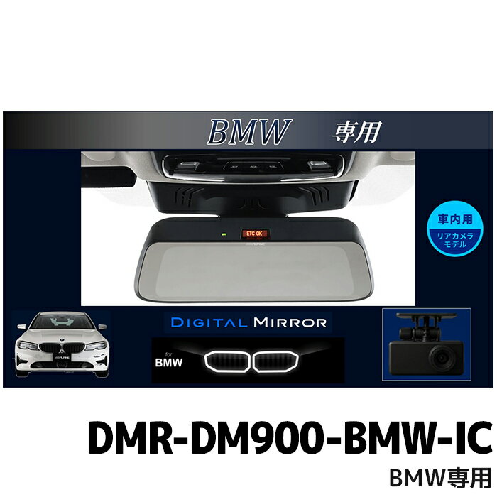 DMR-DM900-BMW-IC アルパイン 9型デジタルミラー 車内用リアカメラモデル BMW専用(純正ETC内蔵ミラー付..