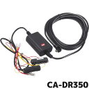 ケンウッド ドライブレコーダー用 車載電源ケーブル CA-DR350 駐車監視対応 バッテリー過放電防止機能 オフタイマー機能 KENWOOD 