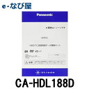 カーナビ 地図ソフト パナソニック CA-HDL188D20