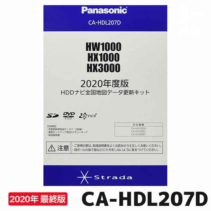 2019年12月発売年度更新版。 最新地図情報で快適なドライブを! CN-HW1000D/HX1000D/HX3000D対応 《メーカー名》 パナソニック　Panasonic 《商品名》 CA-HDL207D 《対象機種》 CCN-HW1000D/HX1000D/HX3000D対応 【ご注意ください】 ※上記内容は商品内容を保証するものではありません。必ずメーカーページをご確認ください。 ※ご注文後のキャンセル・返品・交換は承っておりません。当社規程をご確認の上ご注文をお願い致します。 ※沖縄県への発送は行っておりません※ お届け先が沖縄県の場合には、自動キャンセルとさせて頂きます。カーナビ 地図ソフト