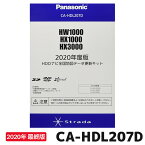 カーナビ 地図ソフトパナソニック ストラーダCA-HDL207D 2020年度版HX1000/HW1000/HX3000シリーズ用