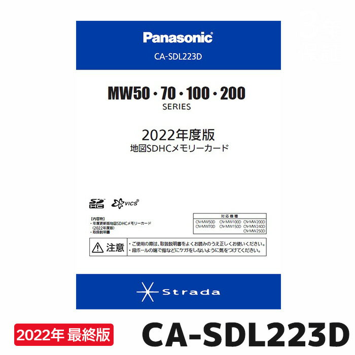 マラソン期間中店内全品ポイントUP パナソニック 地図更新ソフト CA-SDL223D 2022年度版 カーナビ ストラーダ 地図更新キット MWシリー..