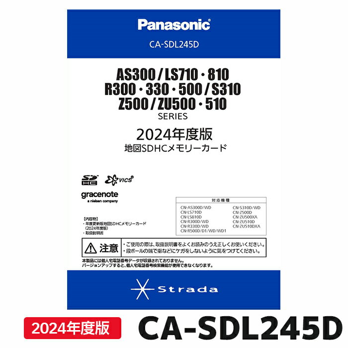 スーパーセール期間中店内全品ポイントUP CA-SDL245D パナソニック ストラーダ 地図更新ソフト 2024年度版 カーナビ ストラーダ 地図SDHCメモリーカード