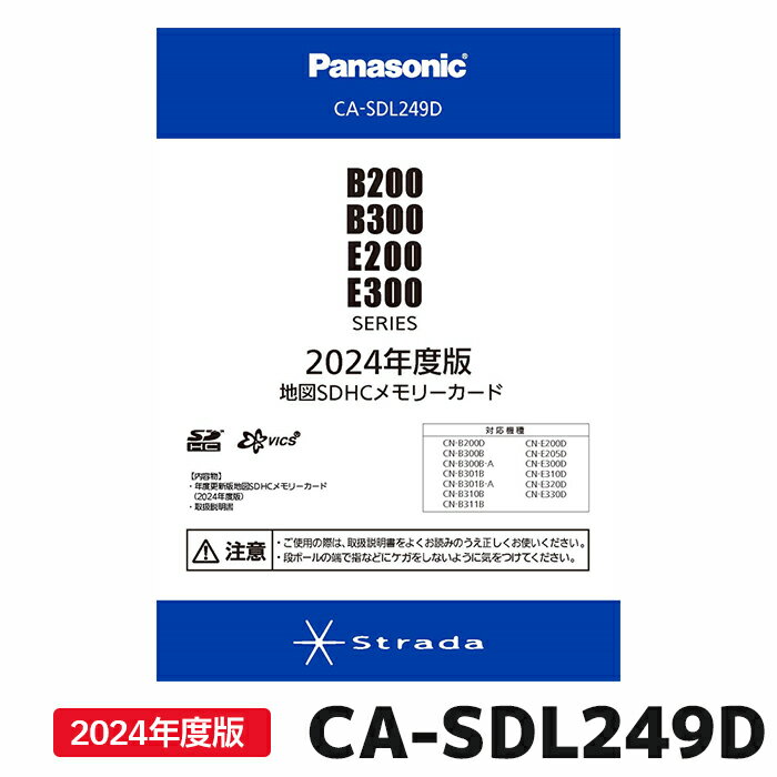 ※適合の間違いがないか十分ご確認のうえご購入お願い致します。 　　　　　　　　　　 商品説明 メーカー名 パナソニック（Panasonic） 型番 CA-SDL249D(casdl249d) 収録 2024年度版2023年4月(中旬)開通分まで 適合カーナビ 機種型番 CN-B200D・B300B・B300B-A・B301B・B301B-A・E200D・E205D・E300D・E310D・E320D・E330D 発売 2023年 12月上旬 その他 個人宅電話番号データが収録されておりません。 ※バージョンアップすると個人宅電話番号検索機能が使用できなくなります。 その他 商品はこちら ご注意ください 本サイトの掲載内容は、必ずしも商品情報を保証するものではございません。詳しくはメーカーホームページをご確認ください。 お客様都合によるキャンセル・返品・交換は承っておりません。 当店は、沖縄県への発送に対応しておりません。お届け先が沖縄県の場合、自動処理によりご注文キャンセルとなります。 カーナビの劣化によるバージョンアップ中の不具合が稀に発生します。修理が必要となった場合、カーナビの修理費用および脱着工賃はお客様のご負担となります。 関連キーワード カーナビ ca-sdl209d ca-sdl219d　ca-sdl229d ca-sdl239d後継版 casdl239d カーナビ パンソニック PANASONICカーナビ ストラーダ