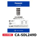 CA-SDL249D パナソニック ストラーダ 地図更新ソフト 2024年度版 カーナビ ストラーダ 地図SDHCメモリーカード