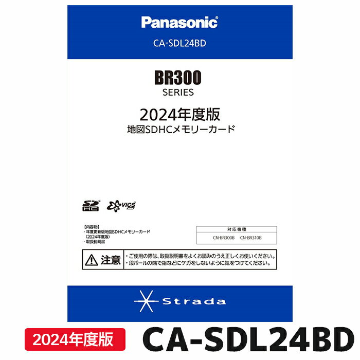 マラソン期間中店内全品ポイントUP CA-SDL24BD パナソニック ストラーダ 地図更新ソフト 2024年度版 カーナビ ストラーダ 地図SDHCメモリーカード