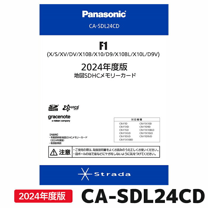 マラソン期間中店内全品ポイントUP CA-SDL24CD パナソニック ストラーダ 地図更新ソフト 2024年度版 カーナビ ストラーダ 地図SDHCメモリーカード