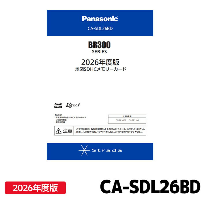 [12月発売予定]CA-SDL26BD パナソニック ストラーダ 地図更新ソフト 2026年度版 カーナビ ストラーダ 地図SDHCメモリーカード