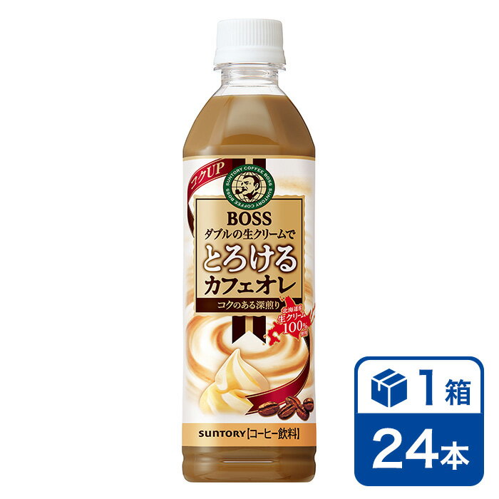 サントリー ボス とろけるカフェオレ 500mlPET 24本入(SUNTORY BOSS cafe au lait ペットボトル)