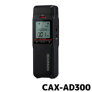 CAX-AD300 ケンウッド アルコール検知器 アルコール検知器協議会認定品