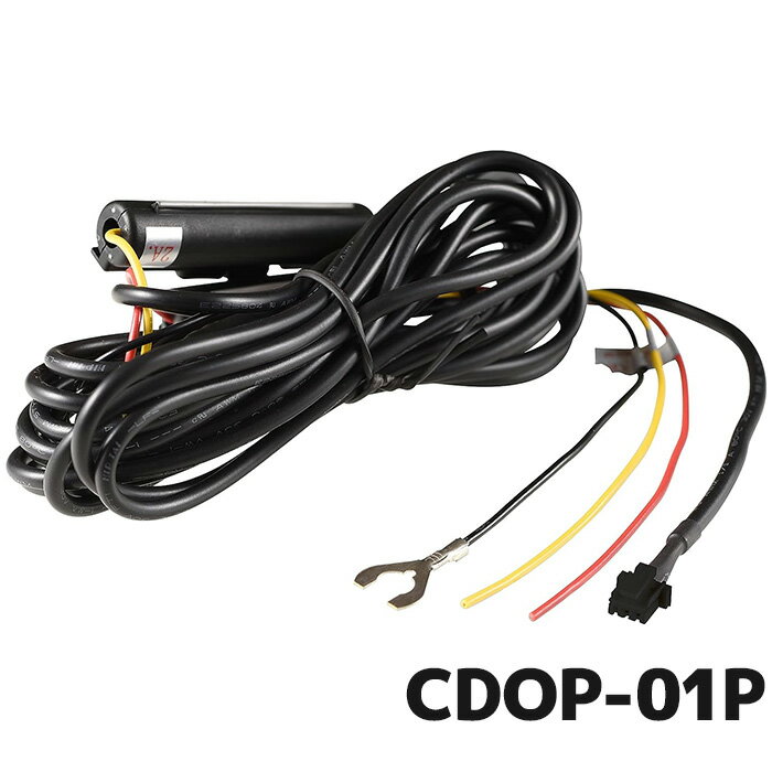 コムテック 駐車監視・直接配線コード CDOP-01P 長さ約4m