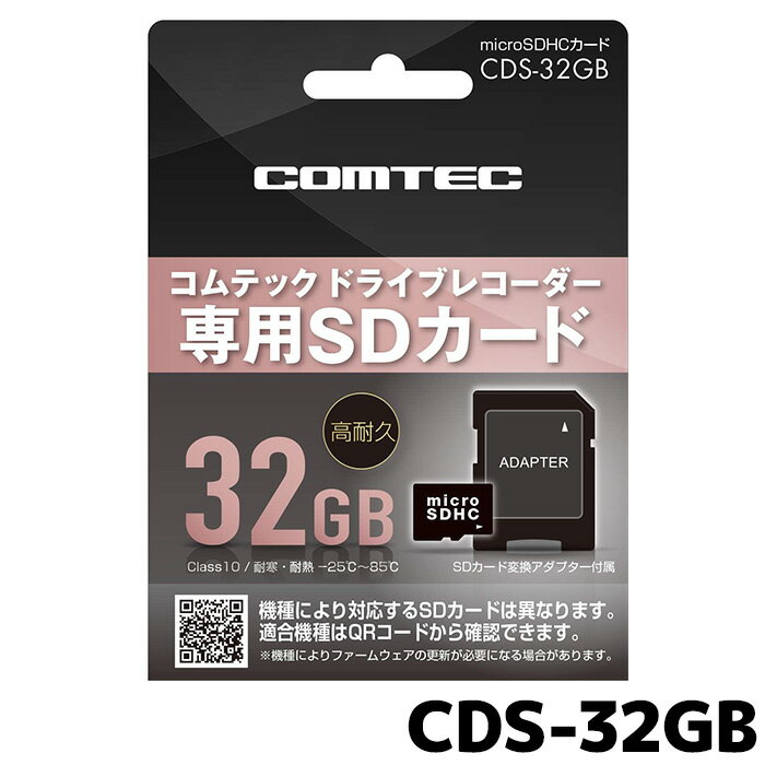 マラソン期間中店内全品ポイントUP コムテック ドライブレコーダー用 microSDHCカード CDS-32GB 32GB class10